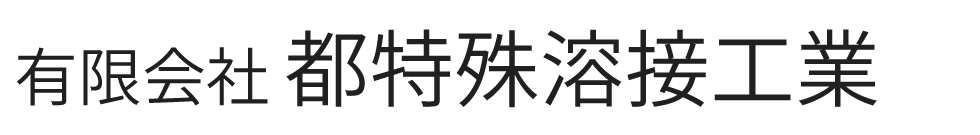 有限会社 都特殊溶接工業